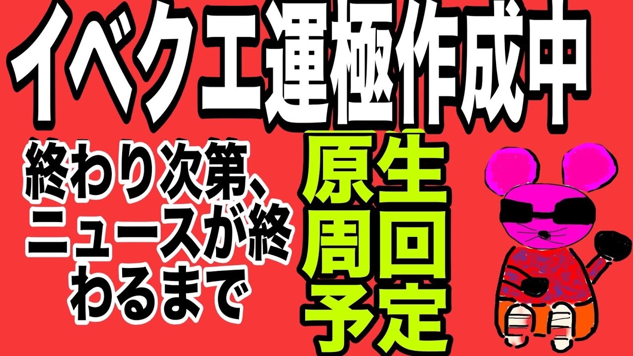 【モンスト】参加型！イベクエ運極作成中！終わり次第、原生の神殿周回！よかったら参加のほどよろしくお願いします！
