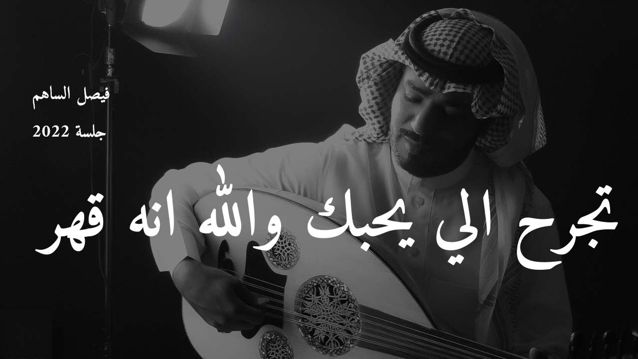 تجرح الي يحبك - عود فيصل الساهم - جلسة العمارية  2022
