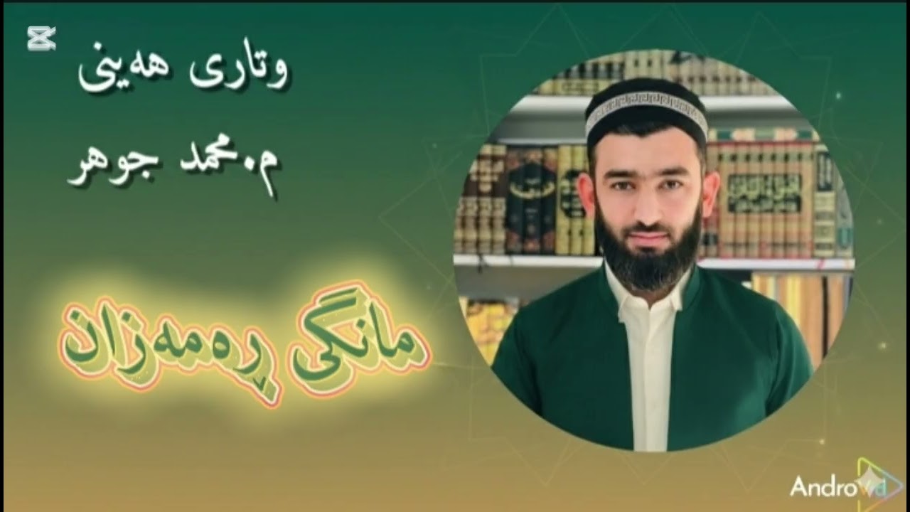 وتاری هەینی : مانگی ڕەمەزان 