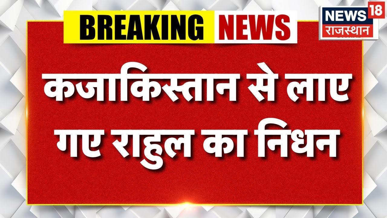 Rahul Ghoshalya News : Kazakhstan से लाए गए राहुल का निधन | Top News | SMS Hospital | Breaking News
