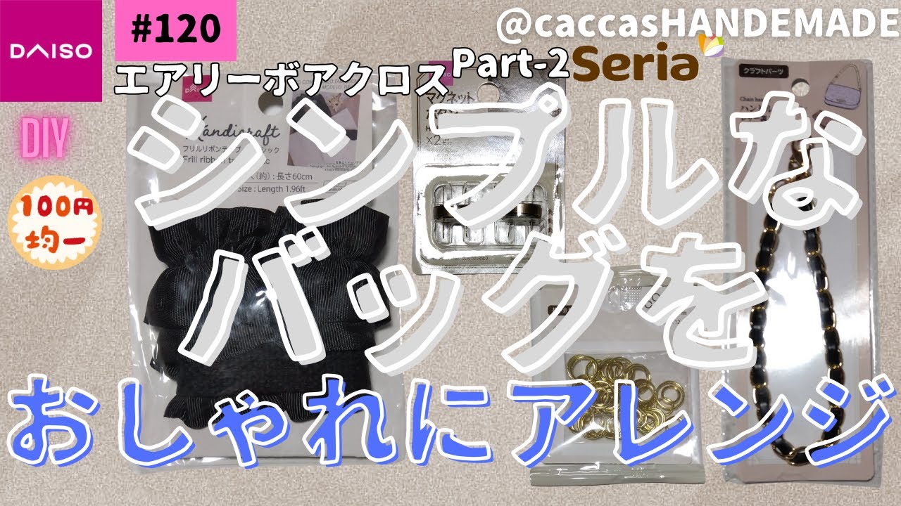 #120ALL100円ぬいぐるみ用エアリーボアクロス・シンプルなバッグをおしゃれにアレンジ＃ALL100円#ハンドメイド#DAISO#seria#簡単#かわいい #エアリーボアクロス＃DIY
