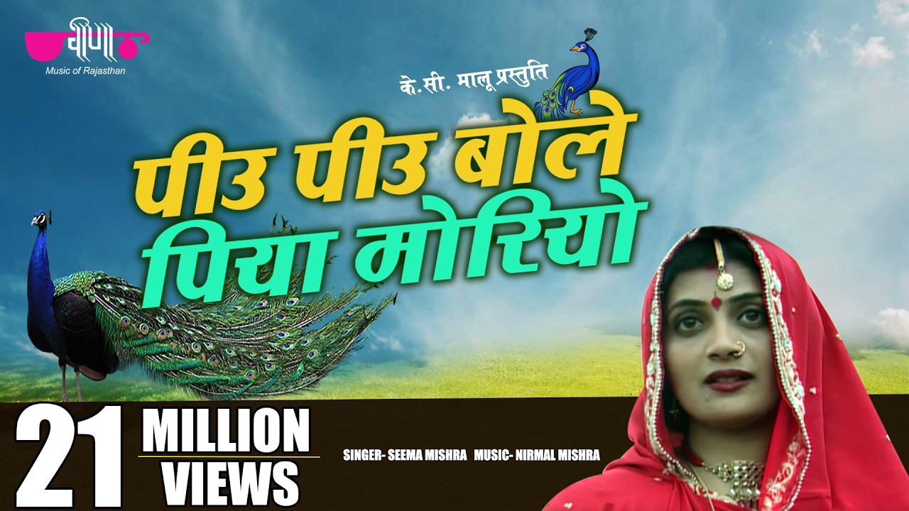 Rajasthani Song | Piyu Piyu Bole Piya Moriya | Seema Mishra | Veena Music