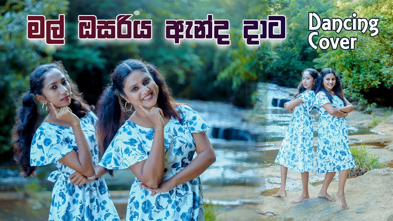 මල්  ඔසරිය  ඇන්ද දාට Dancing Cover MAL  OSARIYA ANDA DATA