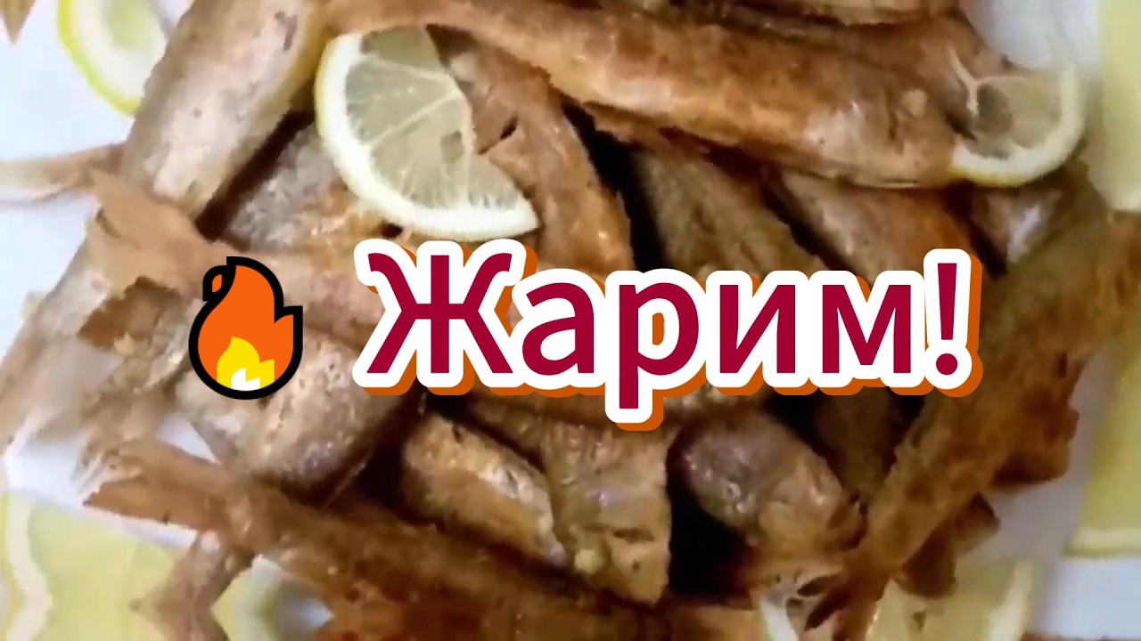 🔥 Жарим!