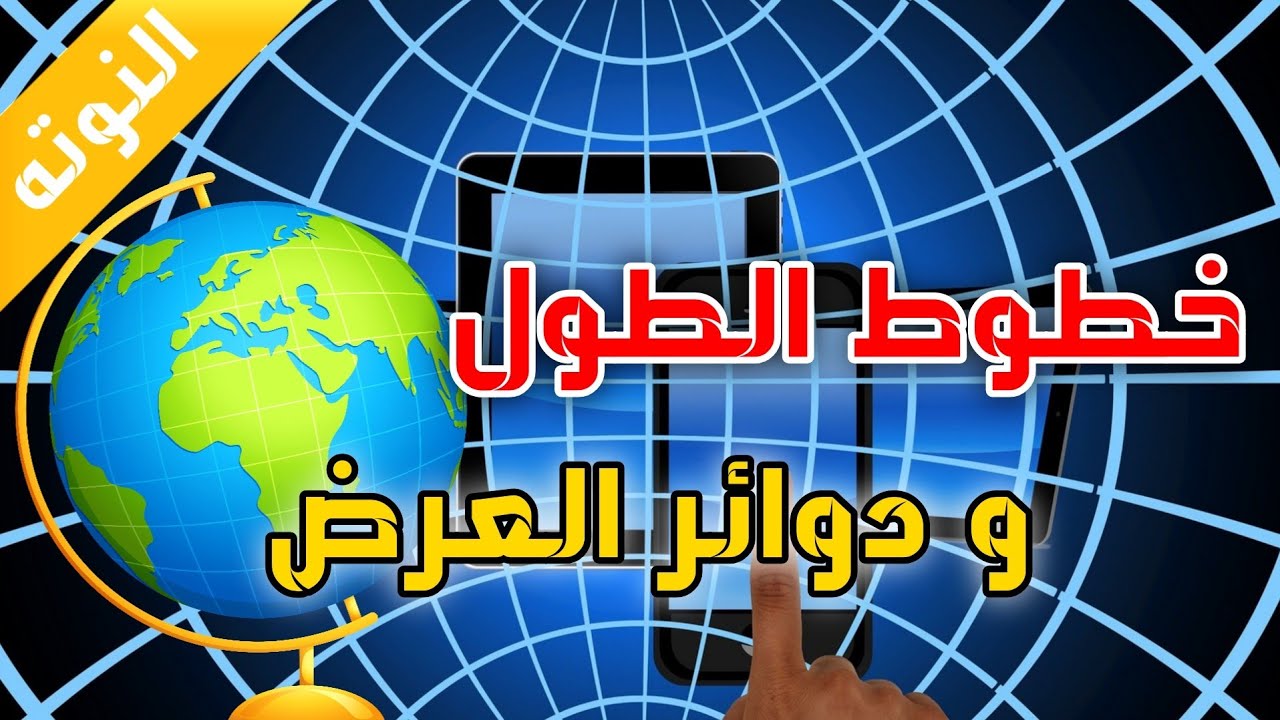 النوته 21- ما هى خطوط الطول و دوائر العرض؟ وازاى بنحسب فرق التوقيت بين الدول؟