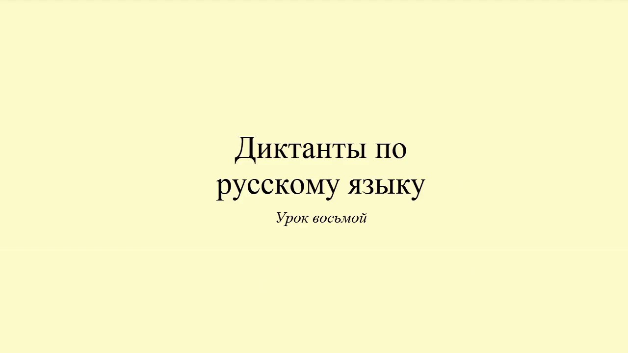 Диктант 8. Стереотипы о России. Dictée en russe. Russian dictation