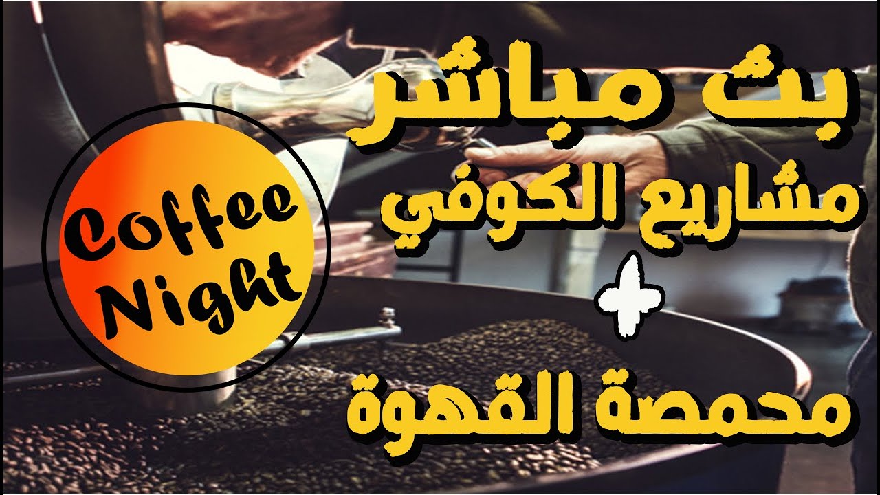 بث مباشر عن مشاريع الكوفي ومشاريع حمص القهوة المختصه