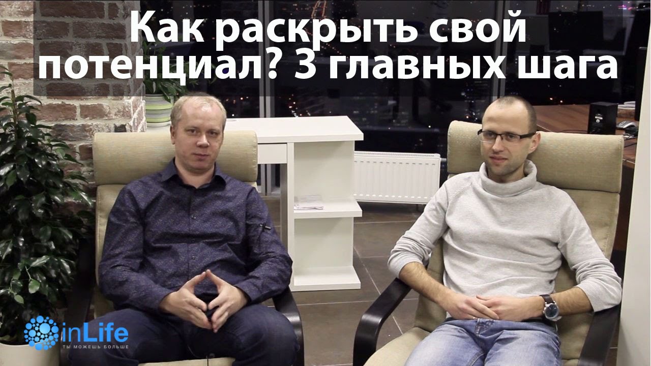 Как раскрыть свой потенциал? 3 главных шага