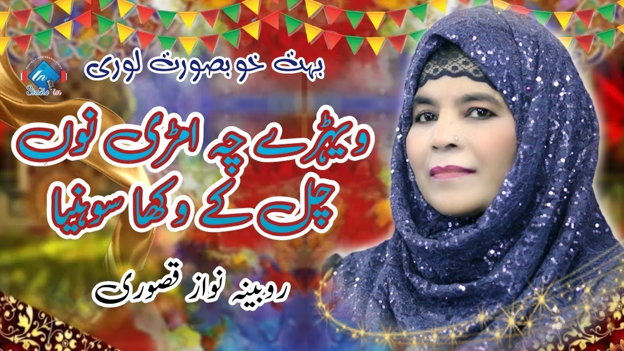 New Rabi ul Awal Special Kalam || Vehry Ch Amrri Nu Chal K Vikha || Rubina Nawaz Qasoori || StudioIn