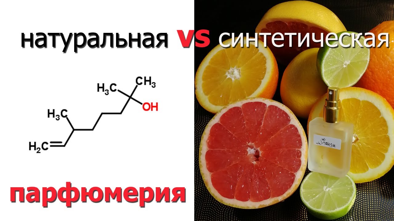 Различие между натуральной и синтетической парфюмерией.