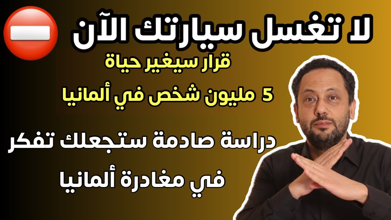 لا تغسل سيارتك الآن و دراسة صادمة ستجعلك تغادر ألمانيا 
