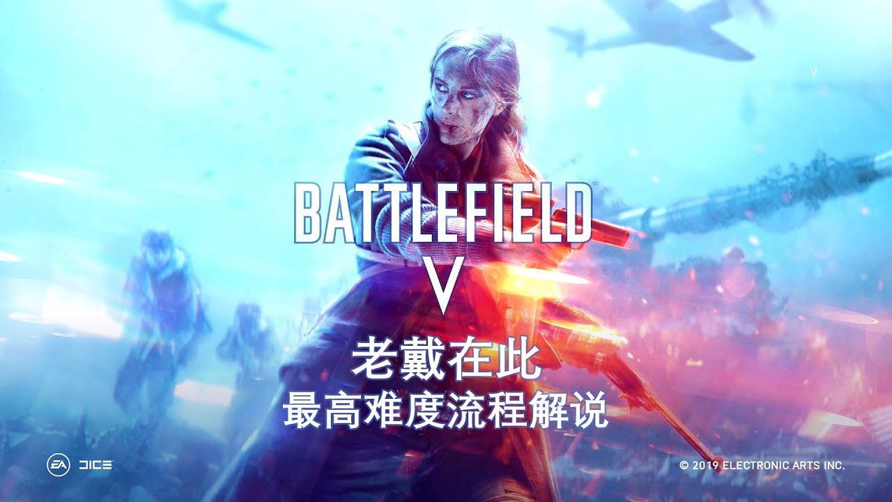 老戴《战地5 最高难度》【攻略】02 第一章 无旗英雄 冲锋陷阵