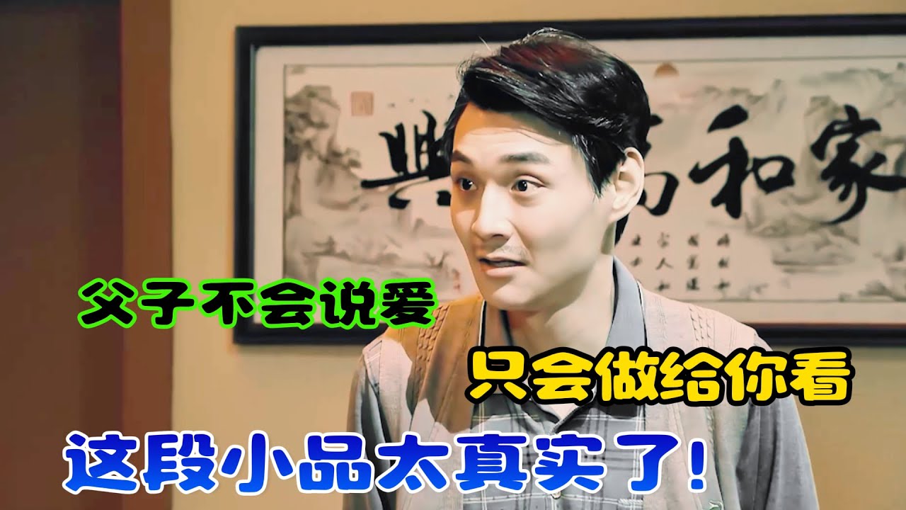 父子不会说爱，只会做给你看，这段小品太真实了！#吐槽  #脱口秀 #喜剧 #一年一度喜剧大赛2 #娱乐评论大赏