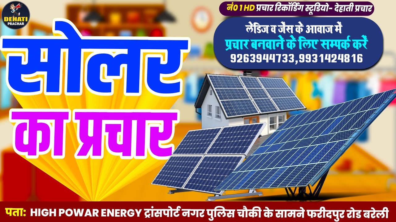 सोलर का प्रचार #SOLAR_PRACHAR संपर्क करें   9263944733 , 9931424816