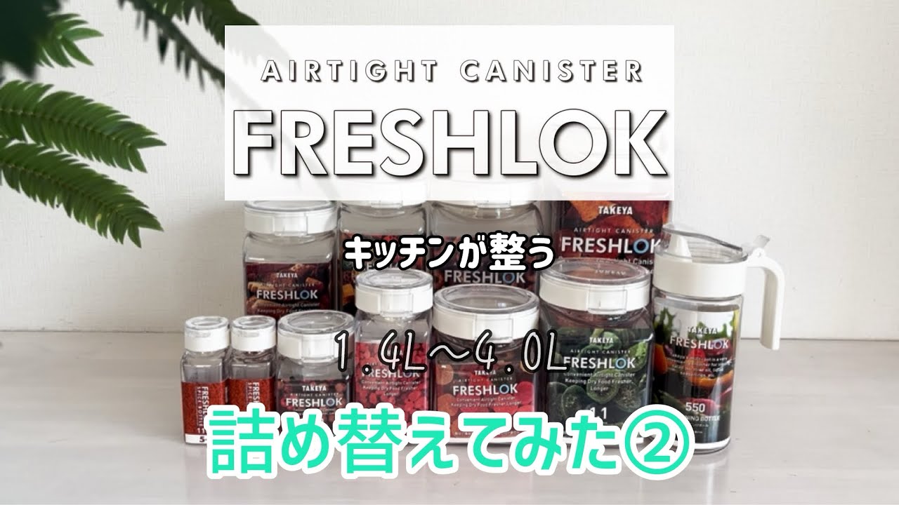 キッチン整う！freshlokで詰め替えてみた②