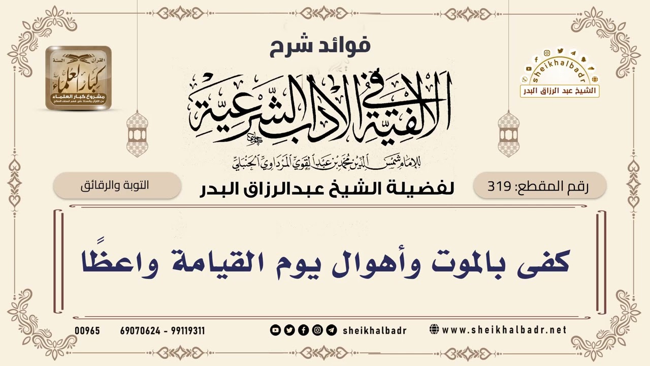 [319] كفى بالموت وأهوال يوم القيامة واعظًا - الشيخ عبدالرزاق البدر