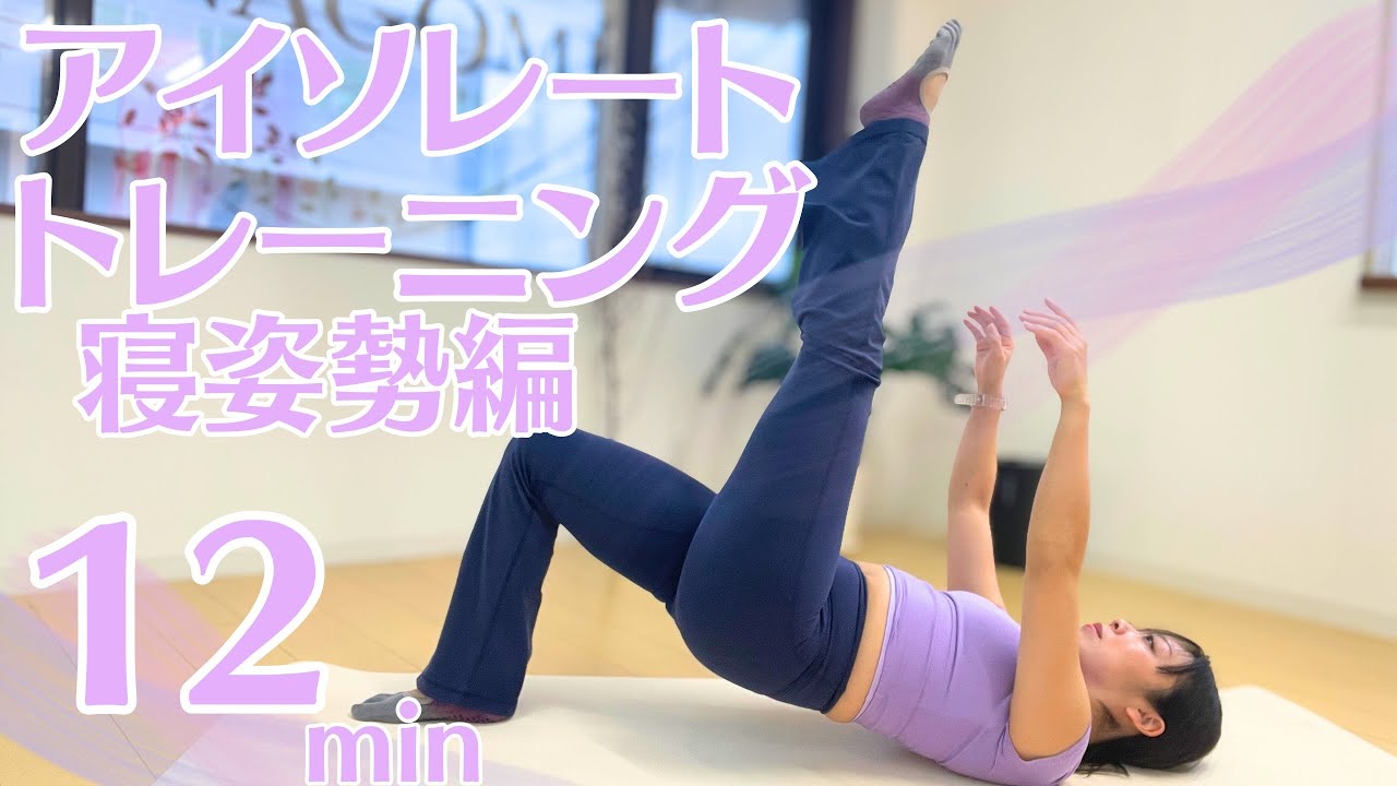 【12分】体幹が目覚めるアイソレートトレーニング｜寝ながらピラティス