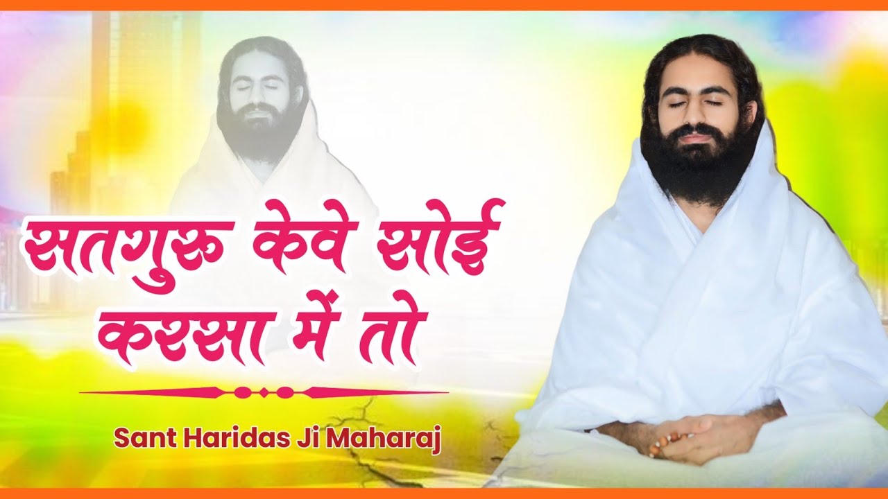 सतगुरु केवे सोई करसा में तो || Sarguru Keve Soi Karsa Me To Sant Haridas Ji Maharaj 