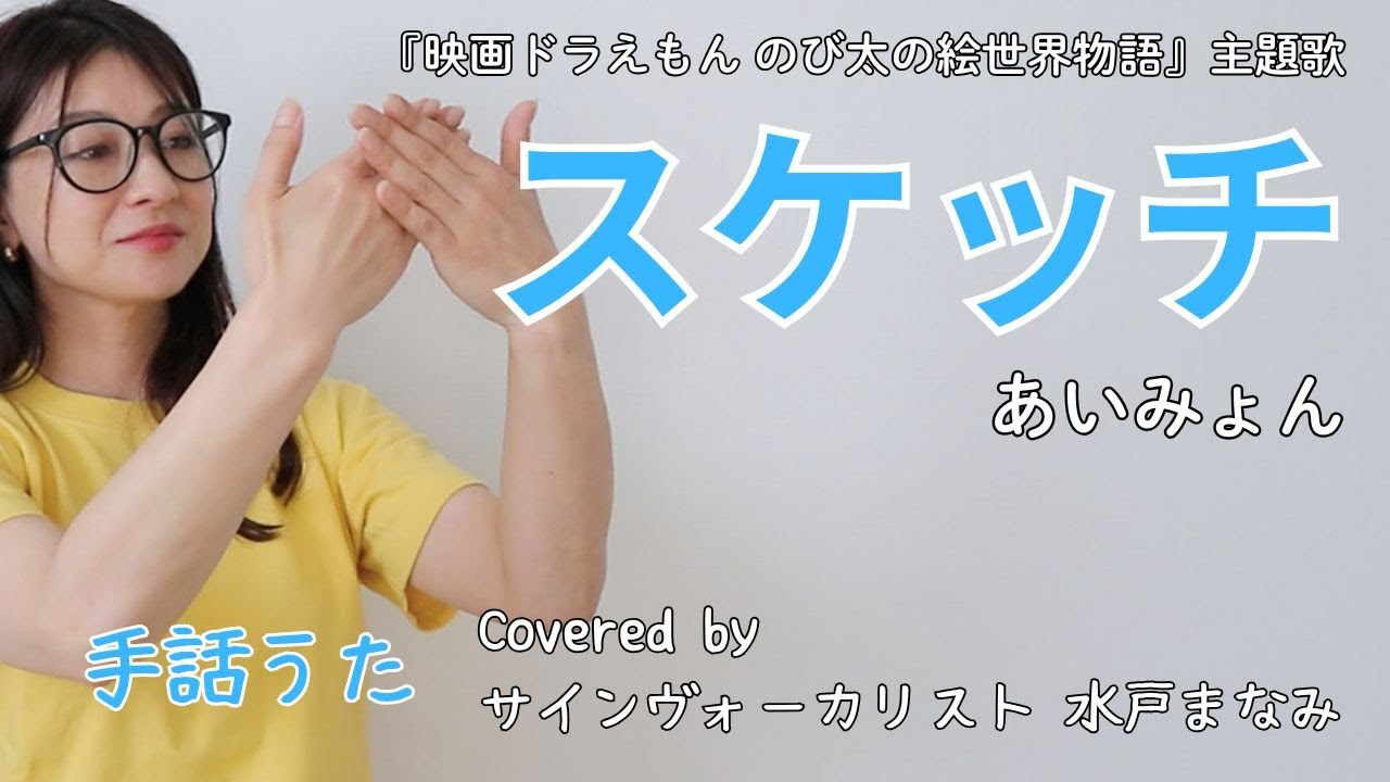 【手話うた】スケッチ / あいみょん 『映画ドラえもん のび太の絵世界物語』主題歌