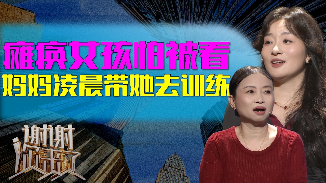 轮椅上的射箭冠军女孩考研遭拒，妈妈一句话让她逆风翻盘，背后真相让人泪目！|谢谢你来了20260227|综艺|感谢|情感|家庭|婚姻|夫妻