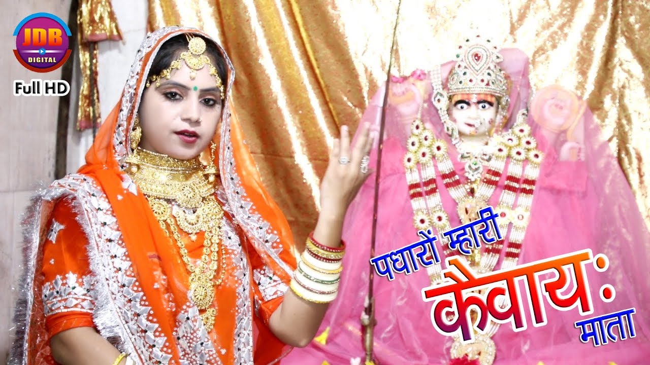 Geeta Goswami = पधारो म्हारी कैवाय: माता || सुपरहिट माता जी गीत || JDB Digital