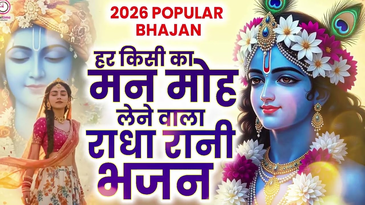 आपके मन के भक्ति को प्रदर्शित करता है ये भजन | Krishna Bhajan | Radha Rani Bhajan #treding 2026