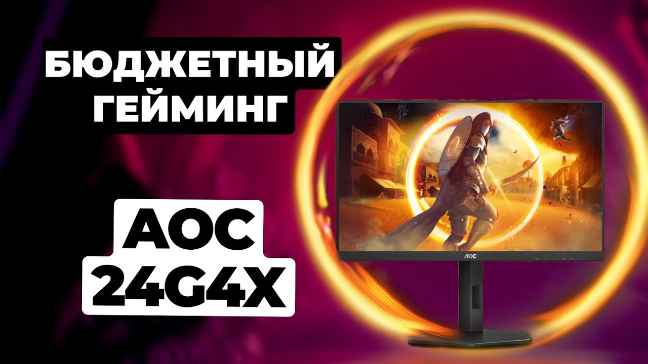 НЕДОРОГОЙ МОНИТОР 24G4X от AOC. НОВИНКА 2024.  #aoc  #мониторы #распаковка #обзорпокупок