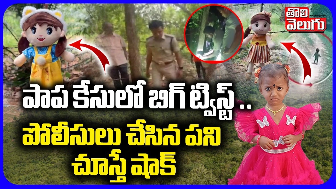 పాప కేసులో బిగ్ ట్విస్ట్ ..  | Kakinada 3 Years Girl Missing Case | Tuni Gnaneswari Latest Updates