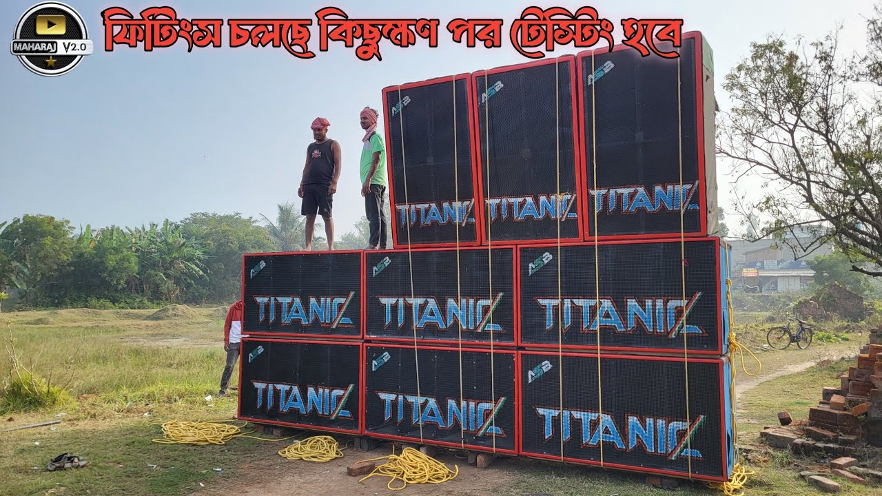 Titanic Music🔥 নতুন সেটাপ ফিটিংস চলছে কিছুক্ষণ পর টেস্টিং হবে 
