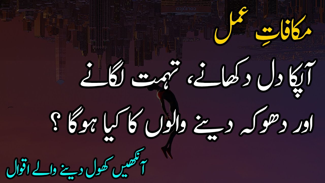Makafat e Amal Quotes in Urdu | Amazing Collection Of Urdu Quotes | Quotes About Life In Urdu /Hind