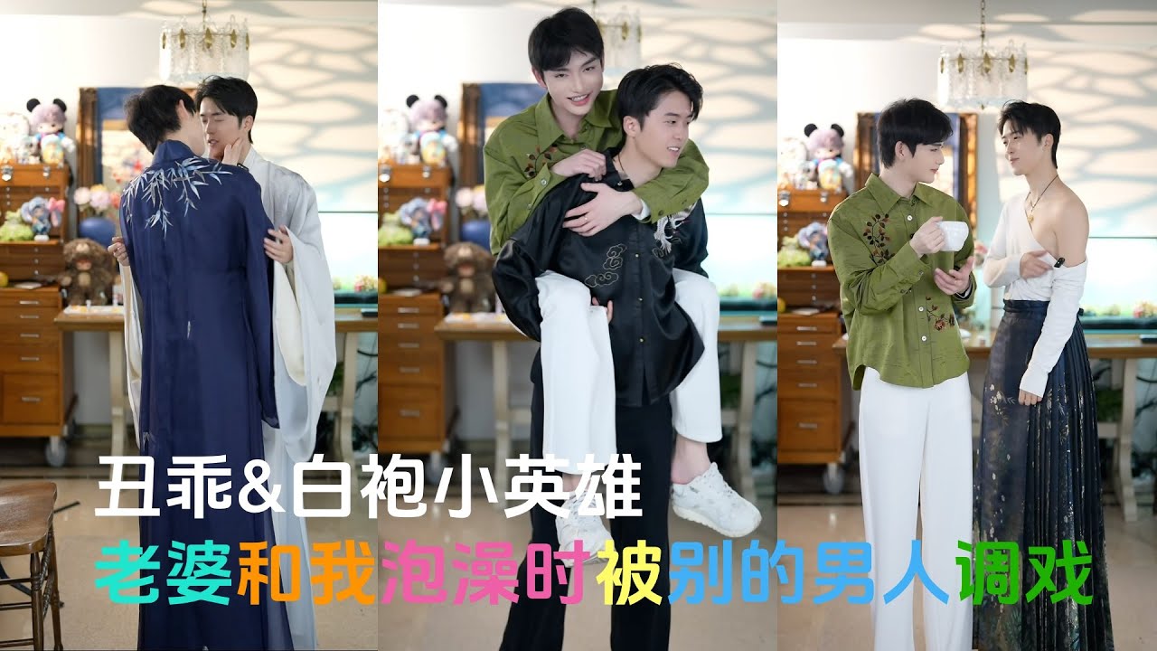 [Engsub]中國gay情侶泡澡時被男人調戲Chinese gaycouple being harassed by other men while shower|15.1.2026|丑乖&白袍小英雄