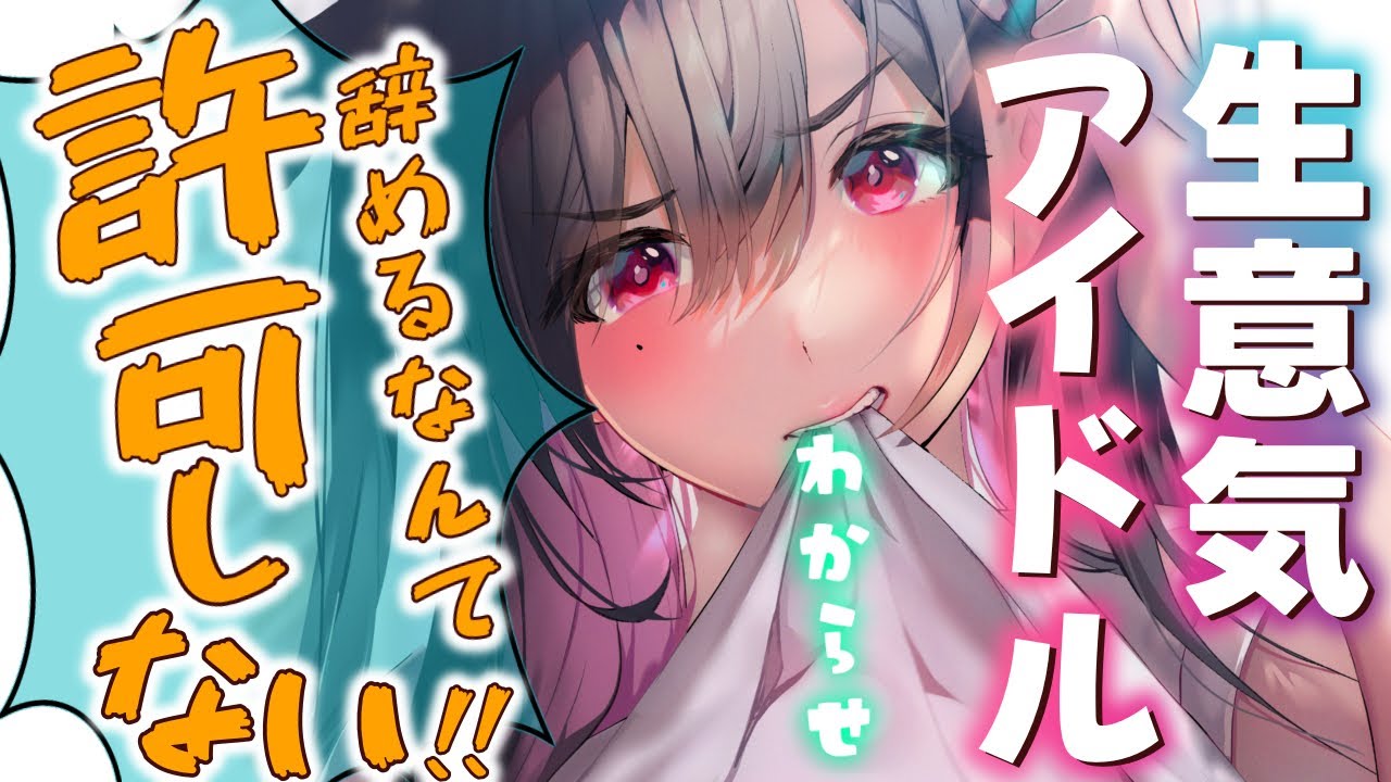 【わからせ/ツンデレ】水面下でプロデューサーを辞める話を進めていたらそれを知った担当アイドルは許可できないと言い出して？！【男性向けシチュエーションボイスASMR】