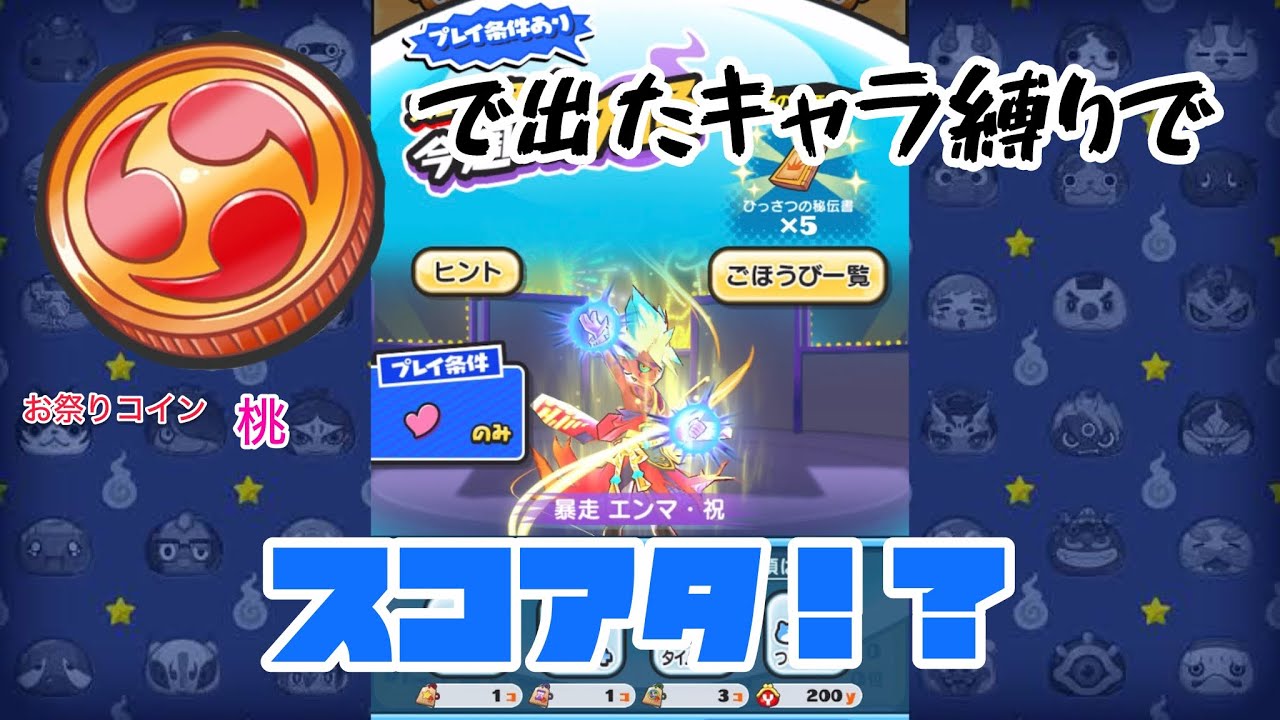 お祭りコイン・桃から出たキャラ縛りでスコアタやってみた！！【ぷにぷに】
