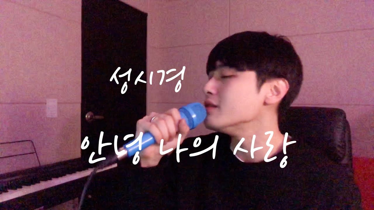성시경 - 안녕 나의 사랑 Cover by MDR