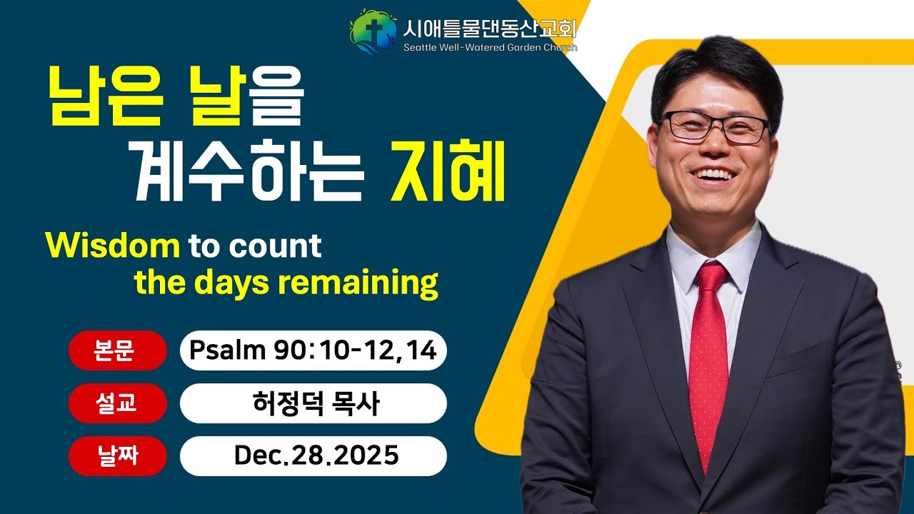251228 시애틀물댄동산교회 주일예배 (허정덕 목사)