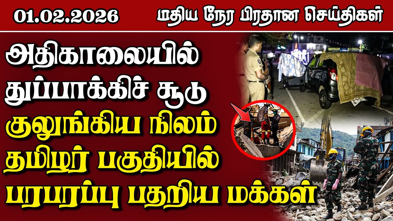 இலங்கையின் மதிய நேர பிரதான செய்திகள் - 01.02.2026 | Sri Lanka Tamil News