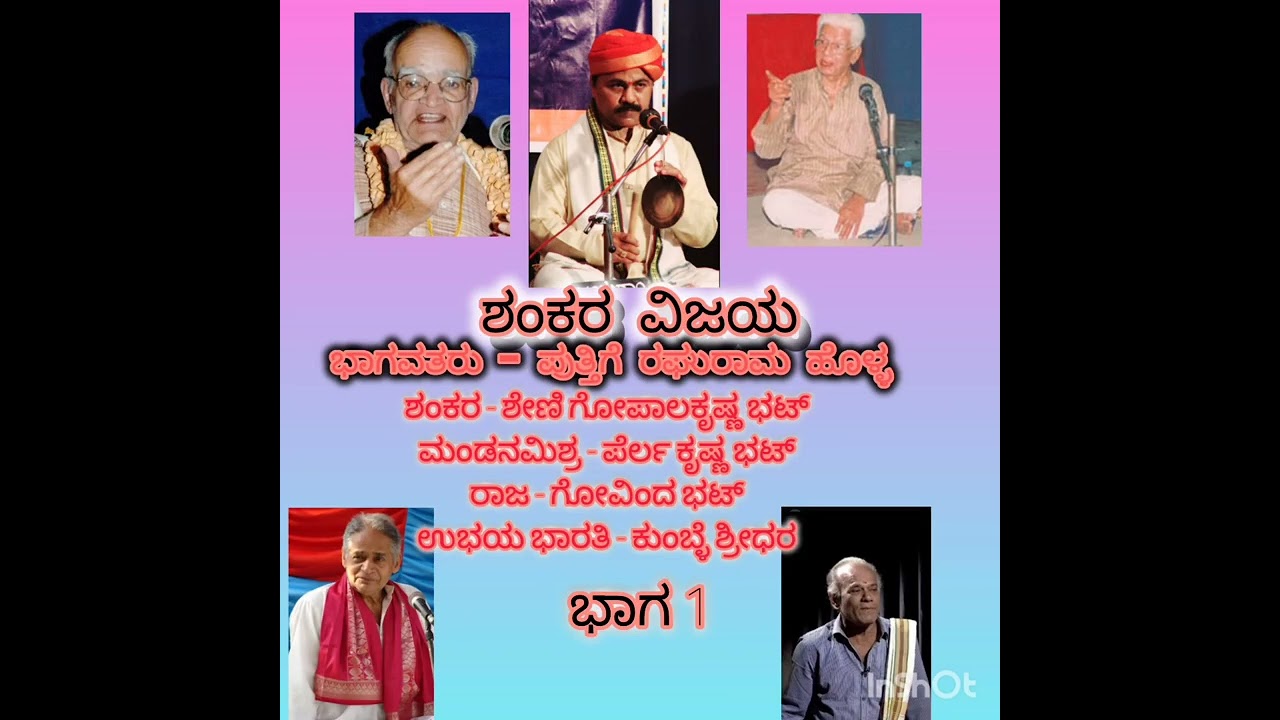 ಶಂಕರ ವಿಜಯ 1- ಪುತ್ತಿಗೆ ಹೊಳ್ಳರು, ಶೇಣಿಯವರು, ಪೆರ್ಲ, ಗೋವಿಂದ ಭಟ್, ಕುಂಬ್ಳೆ ಶ್ರೀಧರ್  (ಸಂ. - ಶ್ರೀಕಾಂತ ಪೇಟೇಸರ)
