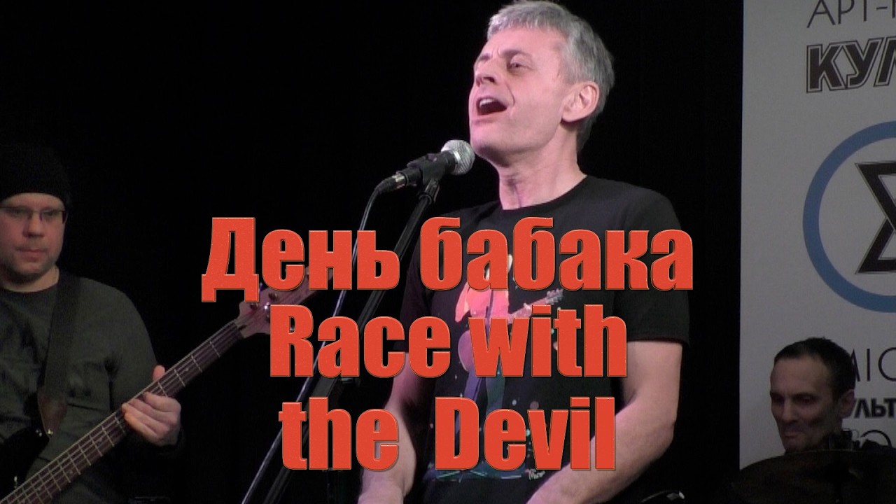 Race with the Devil - День бабака