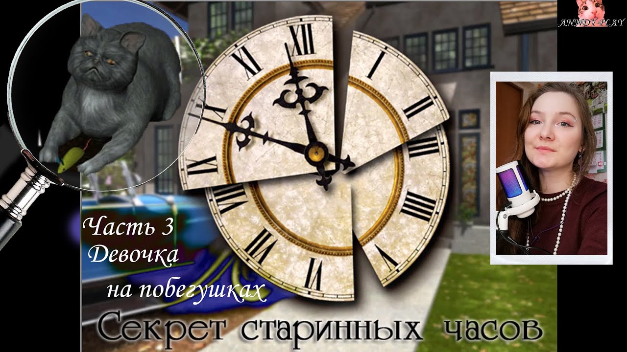 Нэнси Дрю.  Секрет старинных часов 3.  Девочка на побегушках