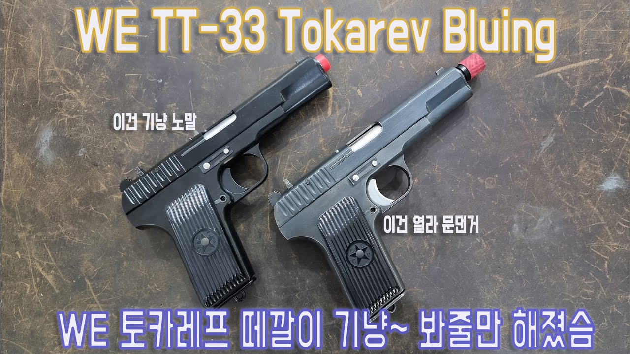 WE TT-33 토카레프 블루잉 / WE Tokarev Bluing