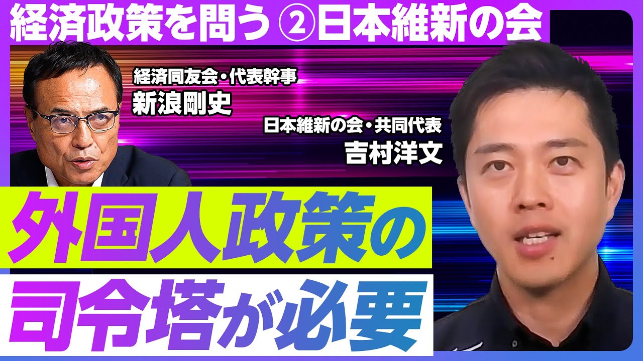 【経済政策を問う②日本維新の会】社会保障改革はなぜ実現しない？／医療費に切り込む／副首都経済圏域を創る／大阪は異質か？／外国人政策の司令塔が必要だ／ライドシェアが実現できない理由／年金制度の問題点