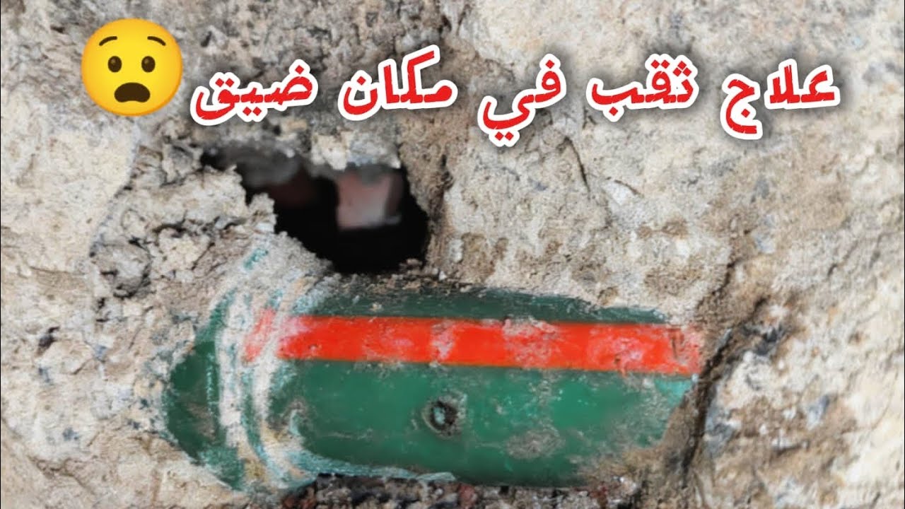 طريقه اصلاح ثقب في ماسوره مياه بولي في مكان صعب 