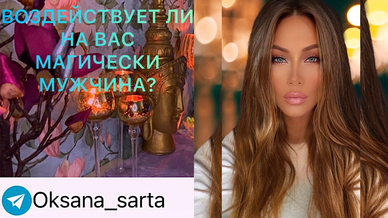 🛸ВОЗДЕЙСТВУЕТ ЛИ НА ВАС МАГИЧЕСКИ МУЖЧИНА?