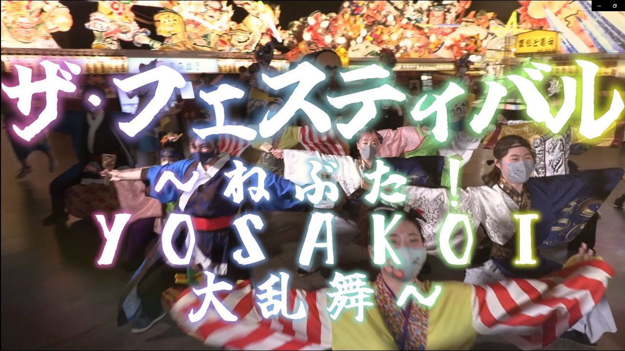 AOMORI春フェスティバル PR動画 『ねぶた！YOSAKOI！大乱舞！！』 -青森YOSAKOIアベンジャーズproject-