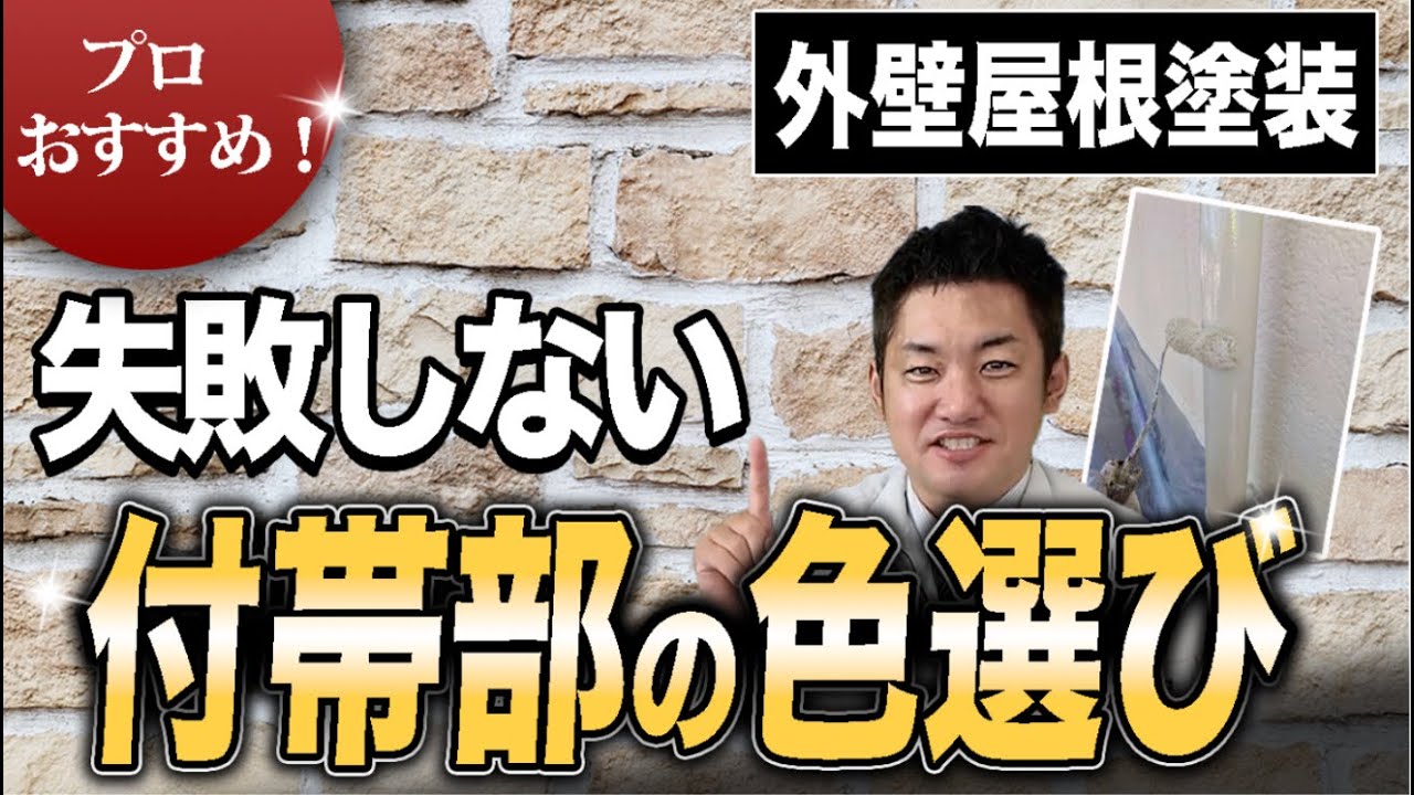 【保存版】付帯部の色選び完全解説！外壁塗装を成功させるプロのポイント　#外壁屋根塗装#付帯部#外壁リフォーム#外壁色選び#外壁塗装 外壁塗装専門館#北九州市#福岡#外壁ひび割れ#雨漏り対策#無料見積り