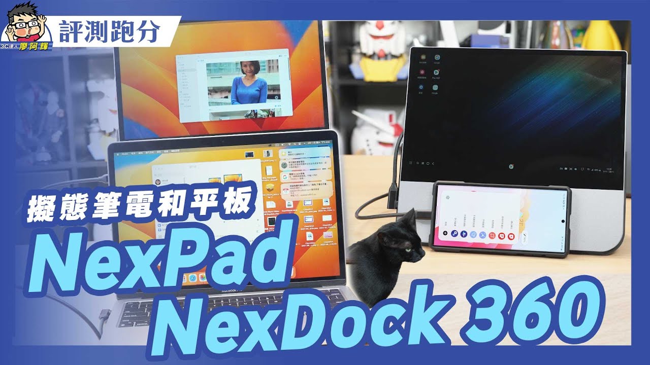 踩雷還是奇葩 3C 開箱？？ NexDock 360 + NexPad 動手玩應用教學 