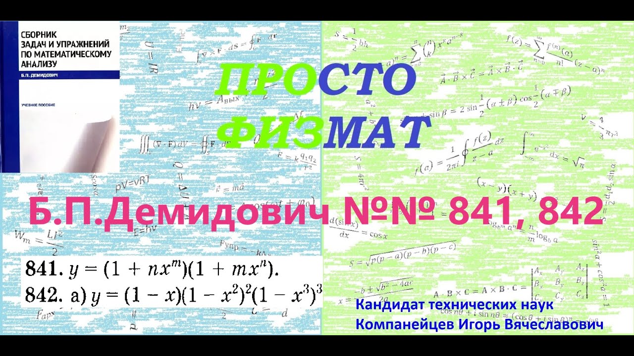 №№ 841, 842 из сборника задач Б.П.Демидовича (Производная явной функции).