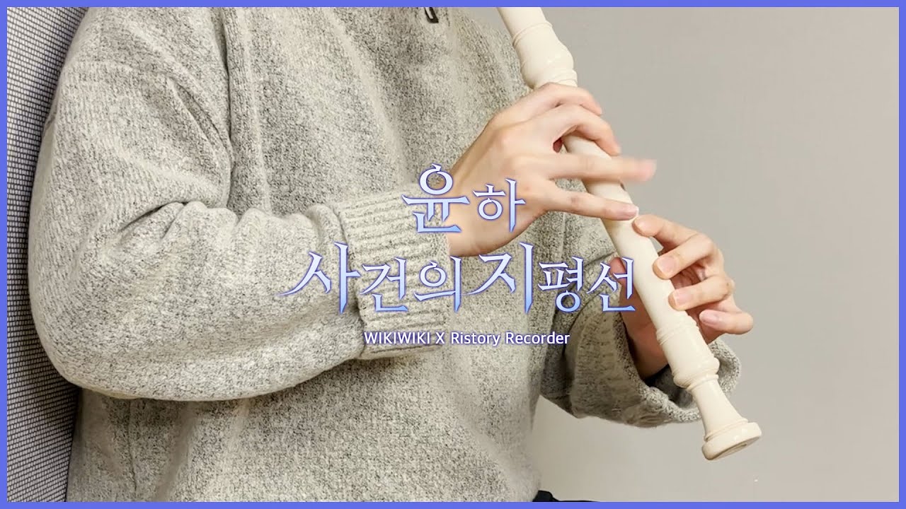 [리코더 커버&악보] 윤하 - 사건의 지평선 | Recorder Cover
