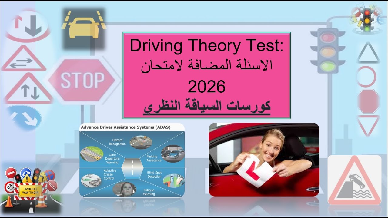 الاسئلة الجديدة امتحان السياقة النظري 2026 مهمة حتى ننجح