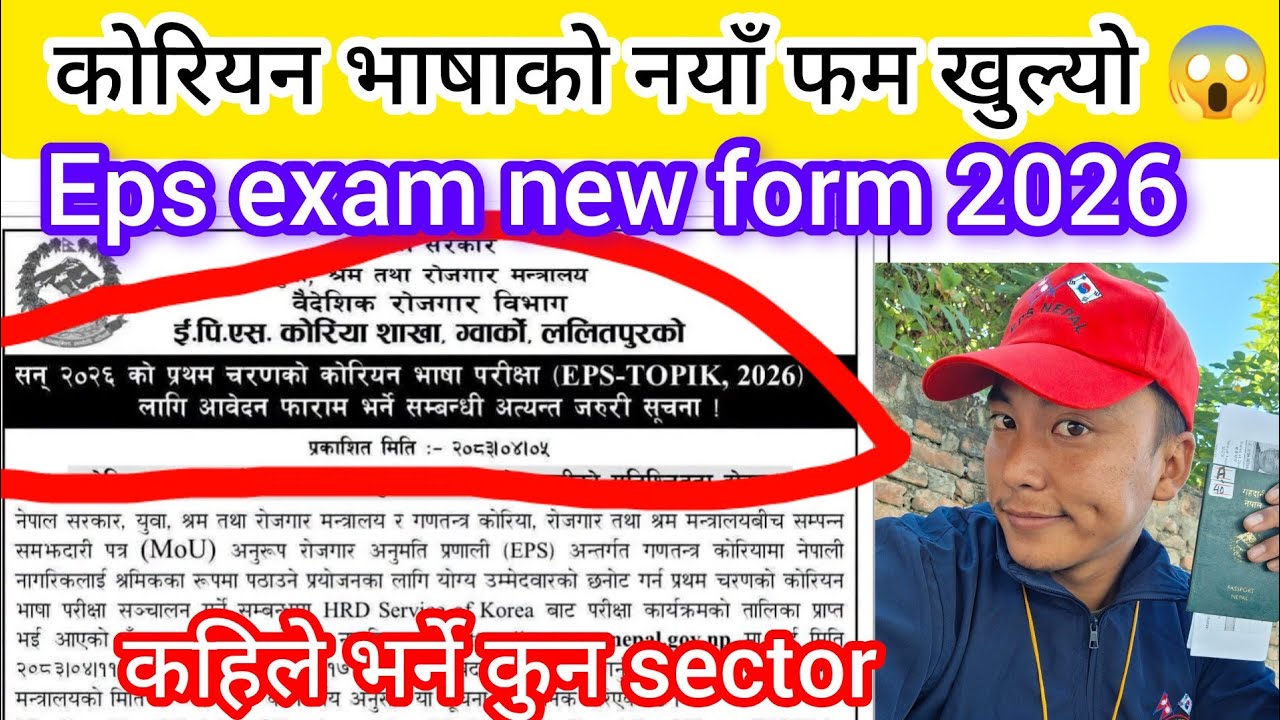 कोरियन भाषाको नयाँ फम खुल्यो २०२६😱 eps exam new form 2026🇰🇷🇳🇵 कहिले भर्ने कुन sector Eps news Nepal